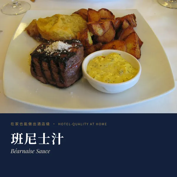 班尼士汁 Béarnaise Sauce