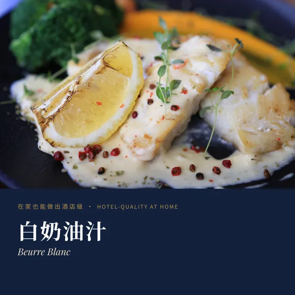 白奶油汁 Beurre Blanc