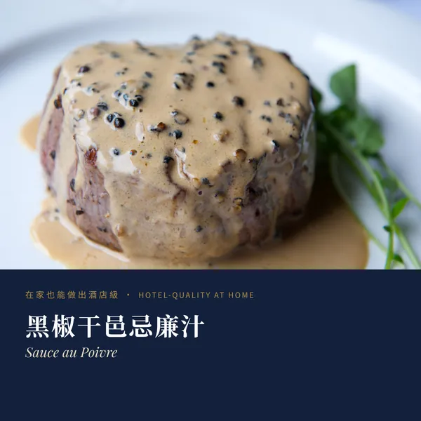 黑椒干邑忌廉汁 Sauce au Poivre