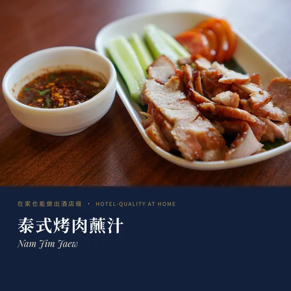 泰式烤肉蘸汁 Nam Jim Jaew