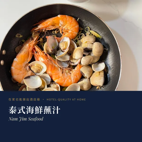 泰式海鮮蘸汁 Nam Jim Seafood