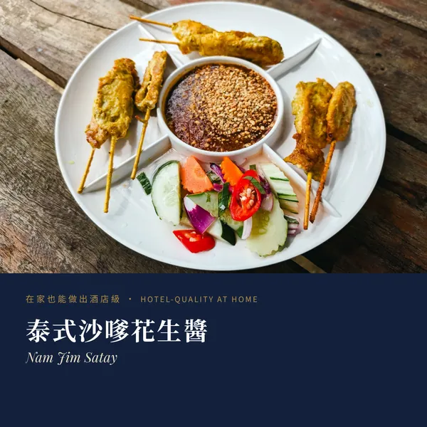 泰式沙嗲花生醬 Nam Jim Satay