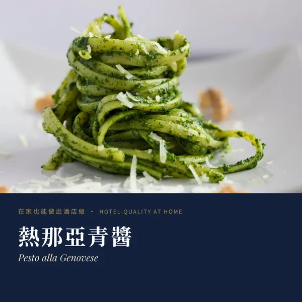熱那亞青醬 Pesto alla Genovese