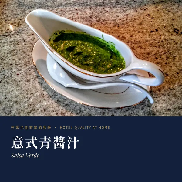 意式青醬汁 Salsa Verde