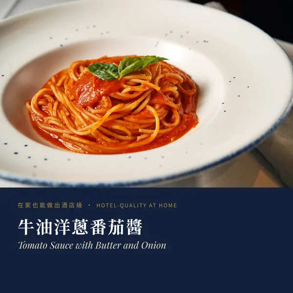 牛油洋蔥番茄醬 Tomato Sauce with Butter and Onion