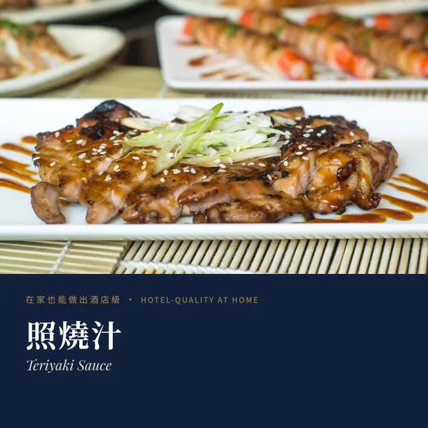 照燒汁 Teriyaki Sauce