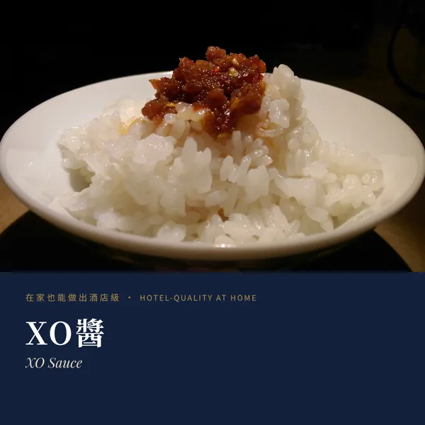 XO醬 XO Sauce