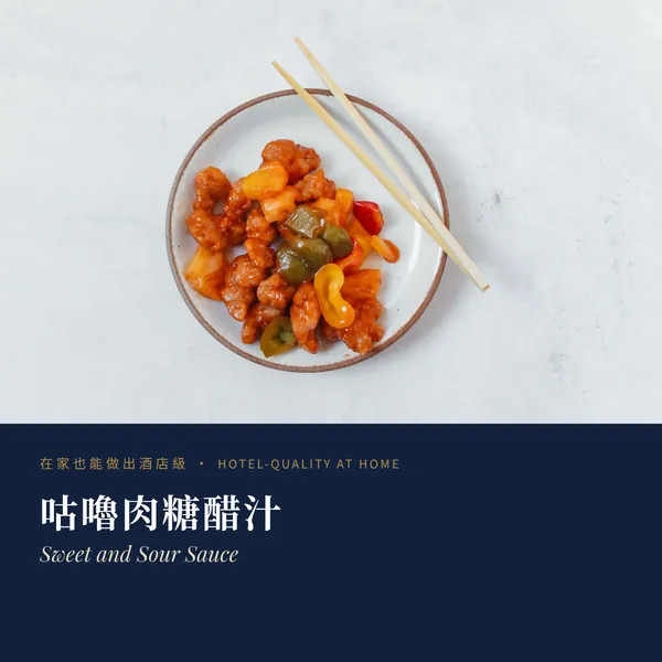 咕嚕肉糖醋汁 Sweet and Sour Sauce