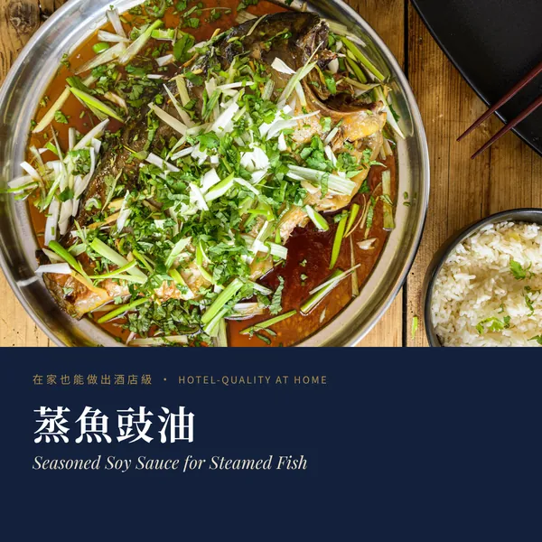 蒸魚豉油 Seasoned Soy Sauce for Steamed Fish