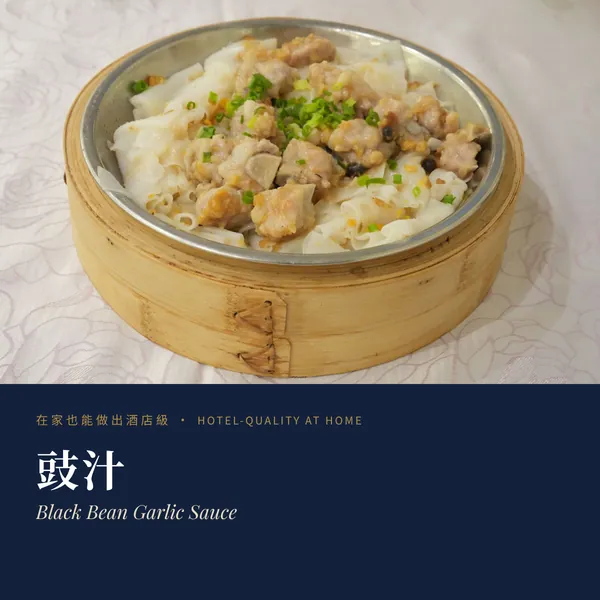 豉汁 Black Bean Garlic Sauce