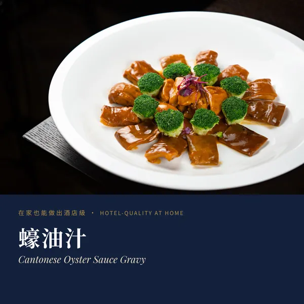 蠔油汁 Cantonese Oyster Sauce Gravy
