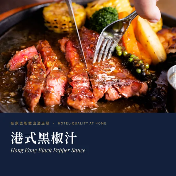 港式黑椒汁 HK-Style Black Pepper Sauce