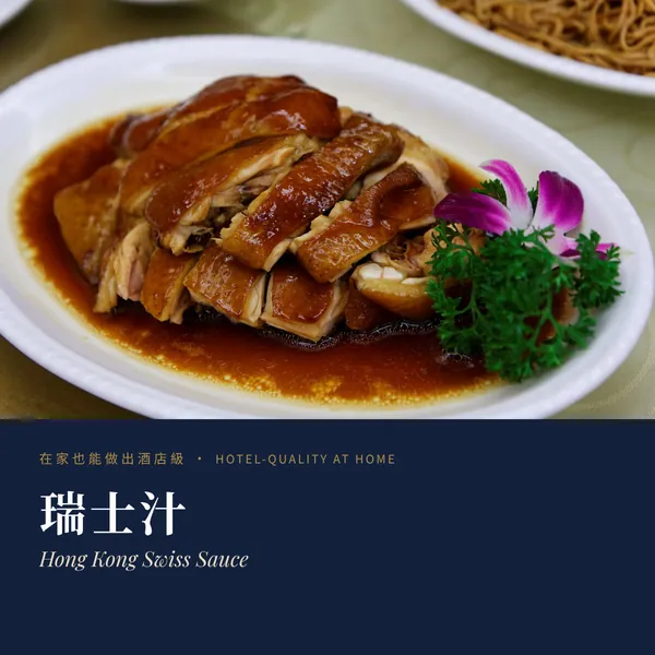 瑞士汁 HK-Style Swiss Sauce