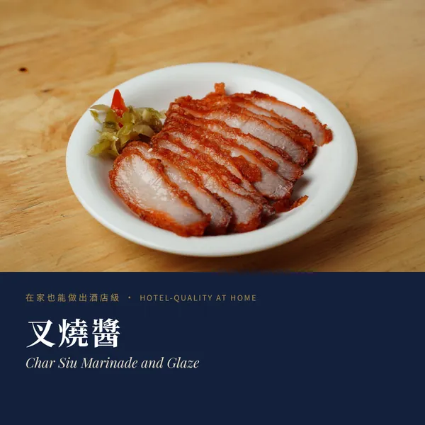 叉燒醬 Char Siu Marinade and Glaze