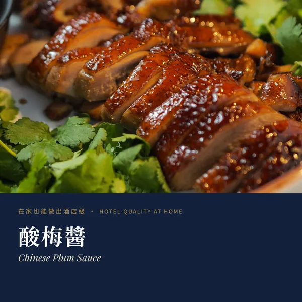 酸梅醬 Chinese Plum Sauce