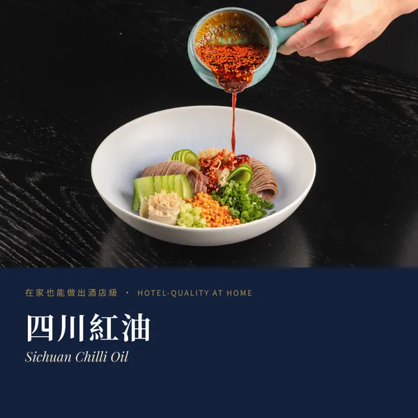 四川紅油 Sichuan Chilli Oil