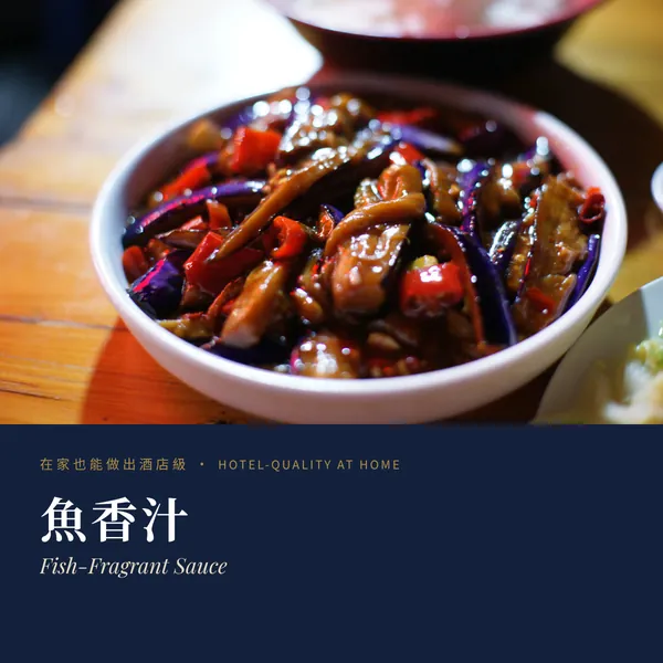 魚香汁 Fish-Fragrant Sauce