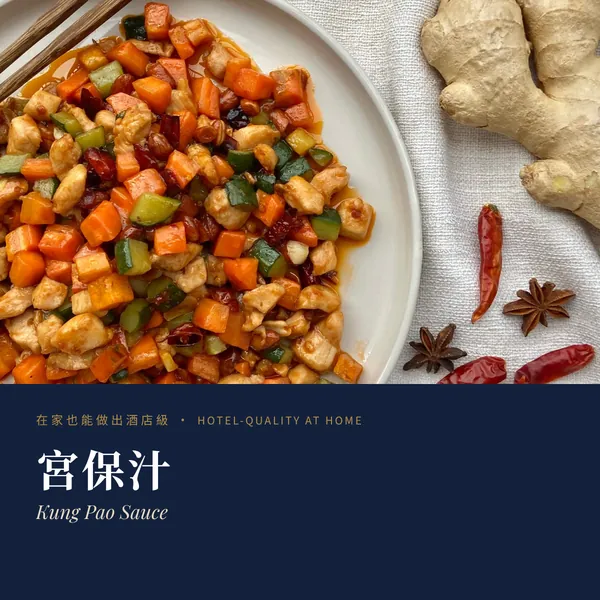 宮保汁 Kung Pao Sauce